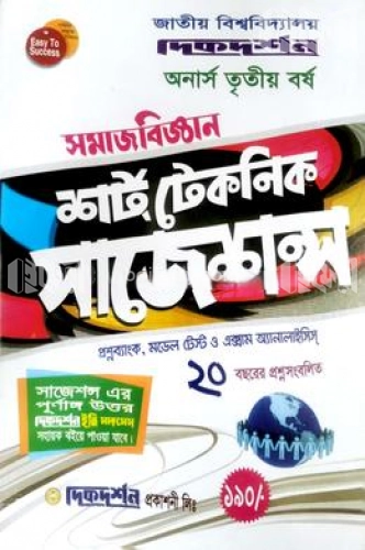 শর্ট টেকনিক শাজেশন্স সমাজবিজ্ঞান অনার্স ৩য় বর্ষ