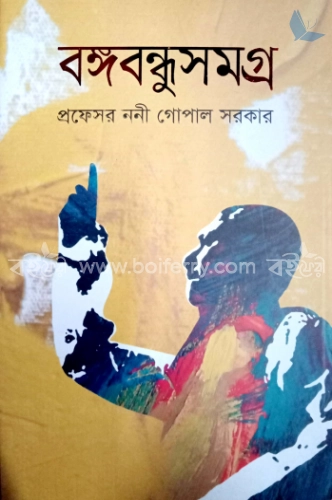 বঙ্গবন্ধু সমগ্র