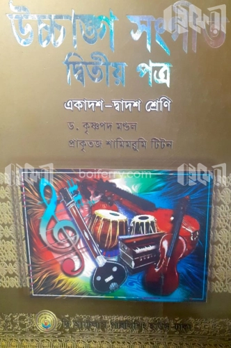 উচ্চাঙ্গ  সংগীত দ্বিতীয় পত্র