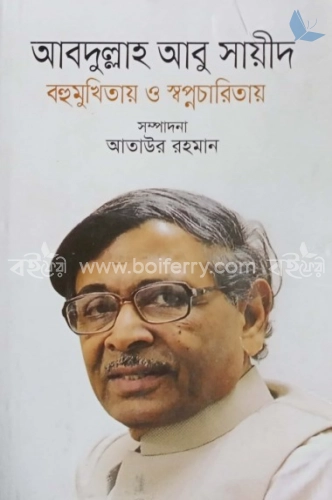 আবদুল্লাহ আবু সায়ীদ বহুমুখিতায় ও স্বপ্নচারিতায়