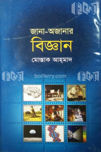 জানা-অজানার বিজ্ঞান