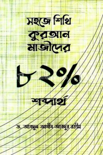 সহজে শিখি কুরআন মাজীদের ৮২ পার্সেন্ট শব্দার্থ