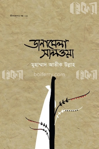 জীবন জাগার গল্প ১২ঃ ডানামেলা সালওয়া