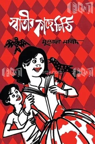 স্বাতীর কাছে চিঠি