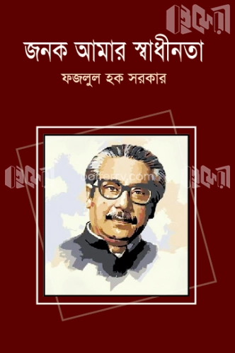 জনক আমার স্বাধীনতা