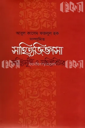 সাহিত্যজিজ্ঞাসা : সাহিত্যসৃষ্টি ও সাহিত্যবিচার