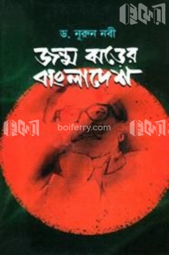 জন্ম ঝড়ের বাংলাদেশ