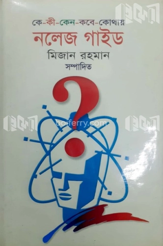 কে-কি-কেন-কবে-কোথায় নলেজ গাইড