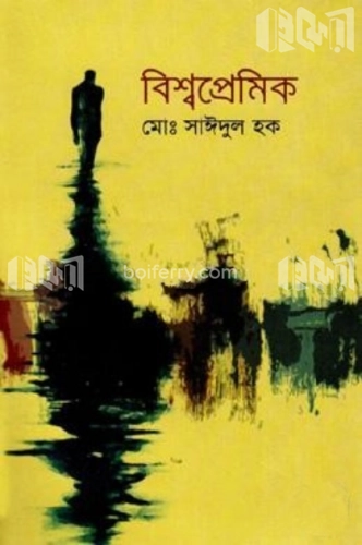 বিশ্বপ্রেমিক