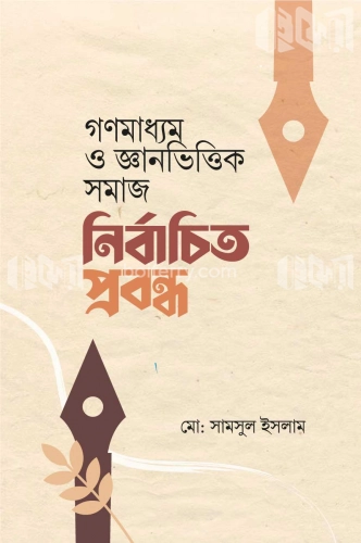 গণমাধ্যম ও জ্ঞানভিত্তিক সমাজ নির্বাচিত প্রবন্ধ