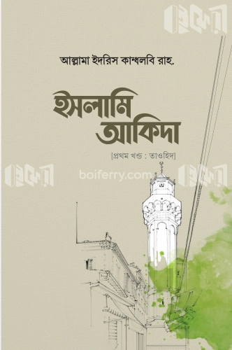 ইসলামি আকিদা ১ম খণ্ড