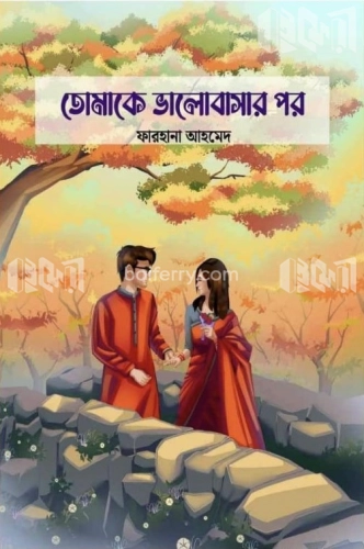 তোমাকে ভালোবাসার পর