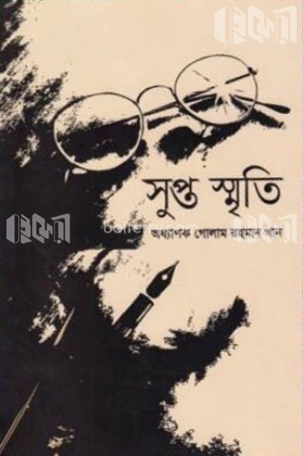 সুপ্ত স্মৃতি