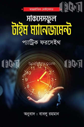 দ্য সাকসেসফুল টাইম ম্যানেজমেন্ট