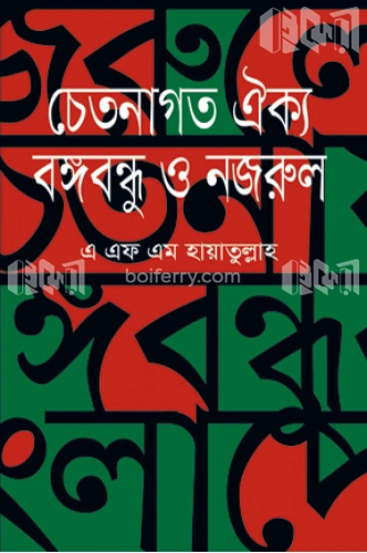 চেতনাগত ঐক্যঃ বঙ্গবন্ধু ও নজরুল