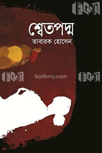 শ্বেতপদ্ম