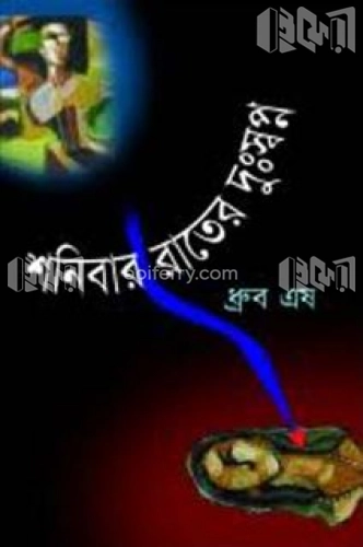 শনিবার রাতের দুঃস্বপ্ন