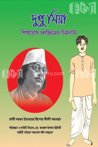 দুখু মিয়া (শিশুতোষ চলচ্চিত্রের চিত্রনাট্য)