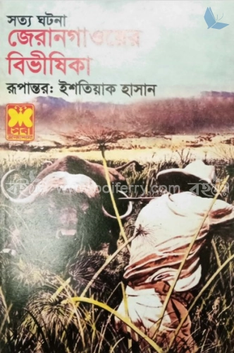 জেরানগাওয়ের বিভীষিকা