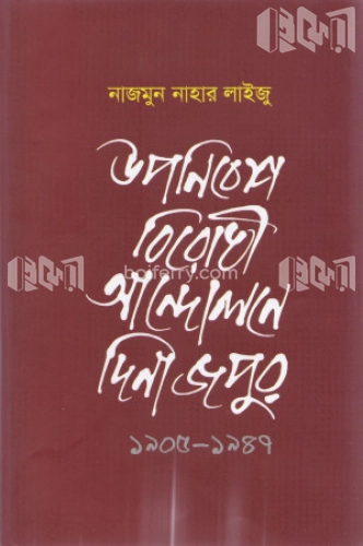 উপনিবেশ বিরোধী আন্দোলনে দিনাজপুর (১৯০৫-১৯৪৭)