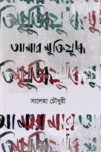 আমার মুক্তিযুদ্ধ