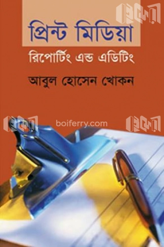 প্রিন্ট মিডিয়া রির্পোটিং এন্ড এডিটিং