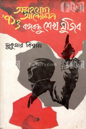 অসহযোগ আন্দোলন ’৭১ ও বঙ্গবন্ধু শেখ মুজিব