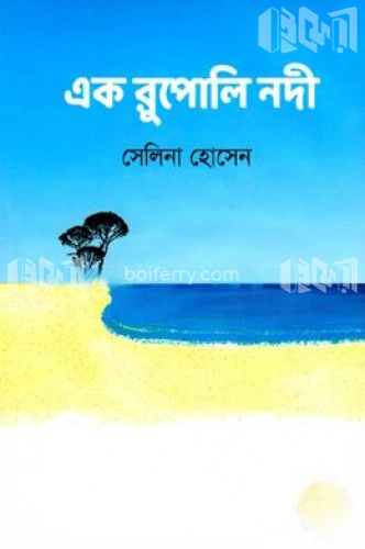 এক রুপোলি নদী