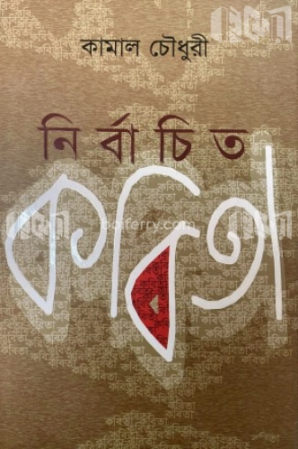 নির্বাচিত কবিতা