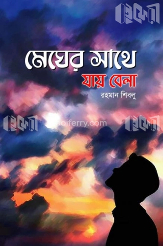 মেঘে মেঘে যায় বেলা