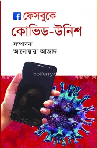 ফেসবুকে কোভিড-উনিশ