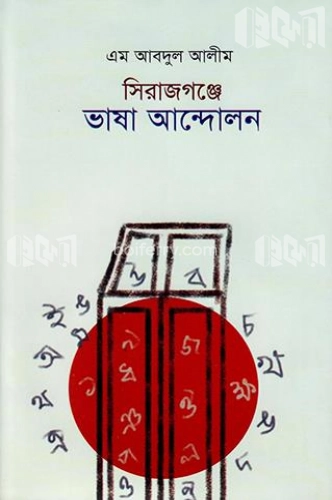 সিরাজগঞ্জের ভাষা আন্দোলন