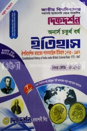 ব্রিটিশ উপনিবেশিক ভারতের শাসনতান্ত্রিক ইতিহাস (১৭৭৩ - ১৯৪৭) (বিএ/বিএসএস ৪র্থ বর্ষ পাঠ্য সহায়িকা)