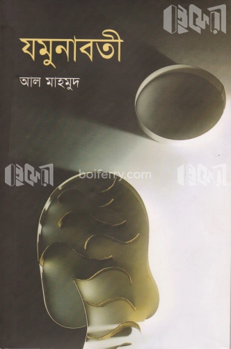 যমুনাবতী