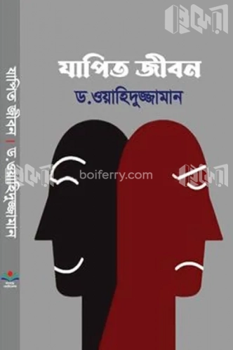 যাপিত জীবন