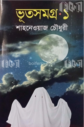 ভূতসমগ্র-১