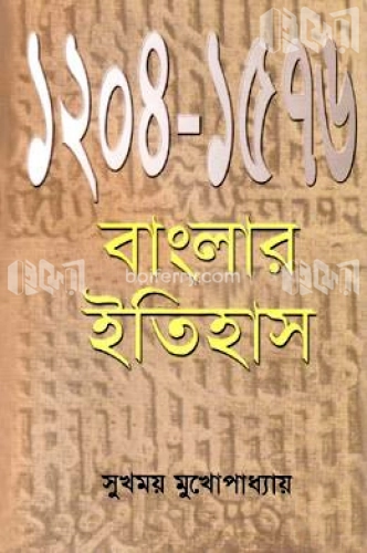 বাংলার ইতিহাস (১২০৪-১৫৭৬)