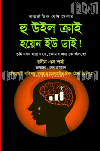 হু উইল ক্রাই হয়েন ইউ ডাই!