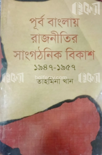 পূর্ব বাংলায় রাজনীতির সাংগঠনিক বিকাশ(১৯৪৭-১৯৫৭)