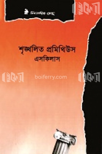 শৃঙ্খলিত প্রমিথিউস