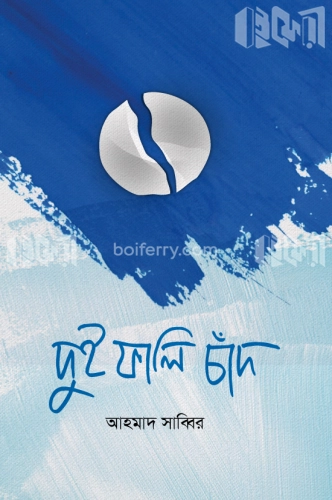 দুই ফালি চাঁদ