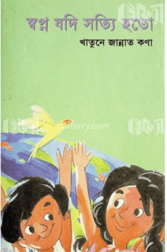 স্বপ্ন যদি সত্যি হতো