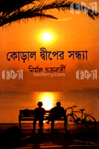 কোড়াল দ্বীপের সন্ধ্যা