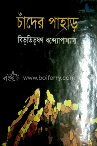 চাঁদের পাহাড়