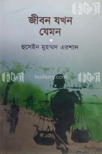 জীবন যখন যেমন