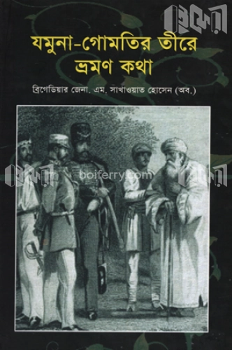 যমুনা-গোমতির তীরে ভ্রমণ কথা