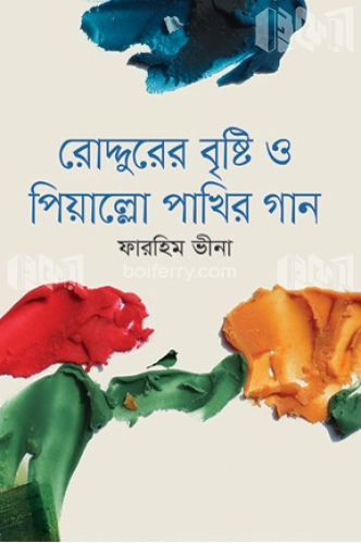 রোদ্দুরের বৃষ্টি ও পিয়াল্লো পাখির গান