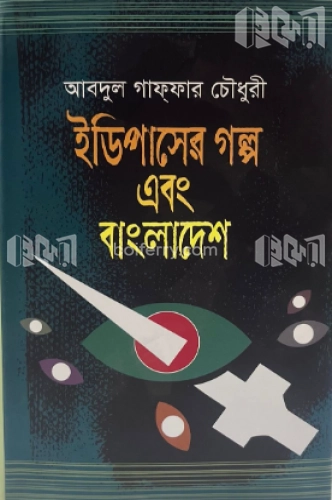 ইডিপাসের গল্প এবং বাংলাদেশ