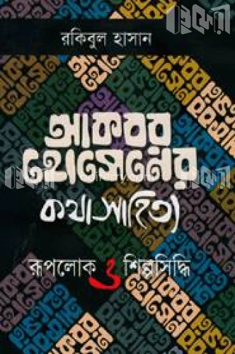 আকবর হোসেনের কথা সাহিত্য: রূপলোক ও শিল্প সিদ্ধি