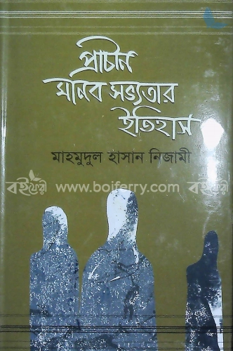 প্রাচীন মানব সভ্যতার ইতিহাস